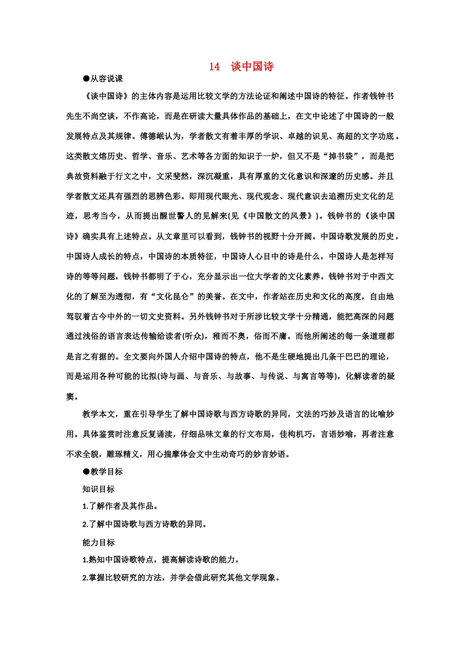 【鼎尖教案】高中语文 14漫话清高（第一课时） 大纲人教版第三册_第1页