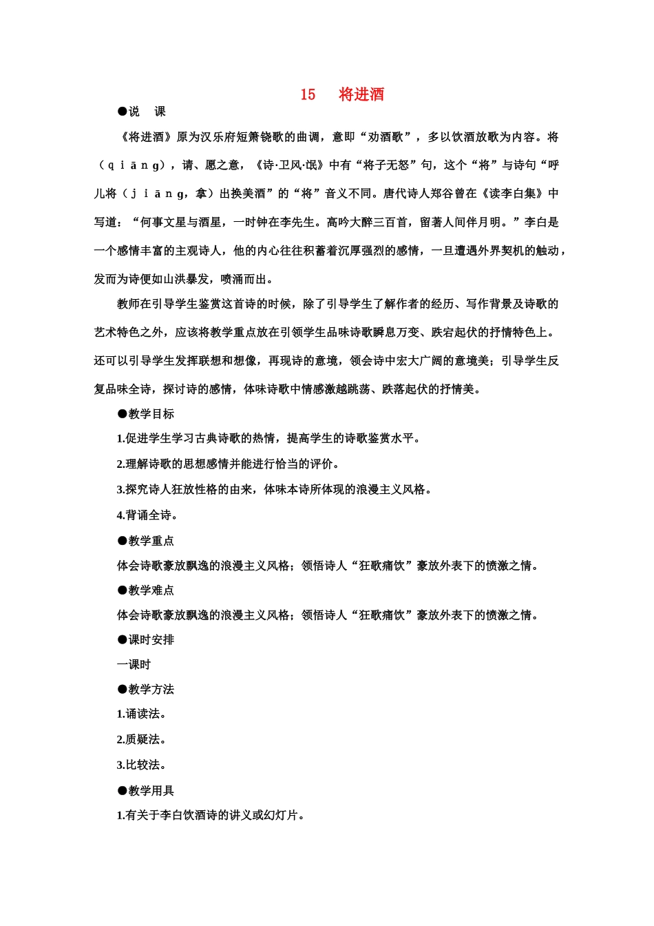 【鼎尖教案】高中语文 15将进酒（第一课时） 大纲人教版第五册_第1页