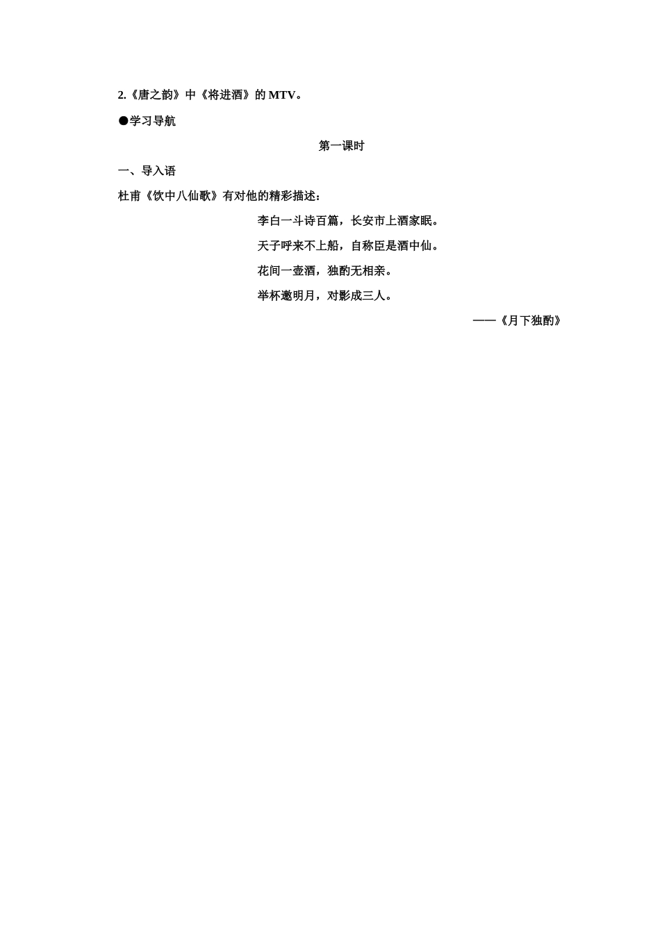 【鼎尖教案】高中语文 15将进酒（第一课时） 大纲人教版第五册_第2页