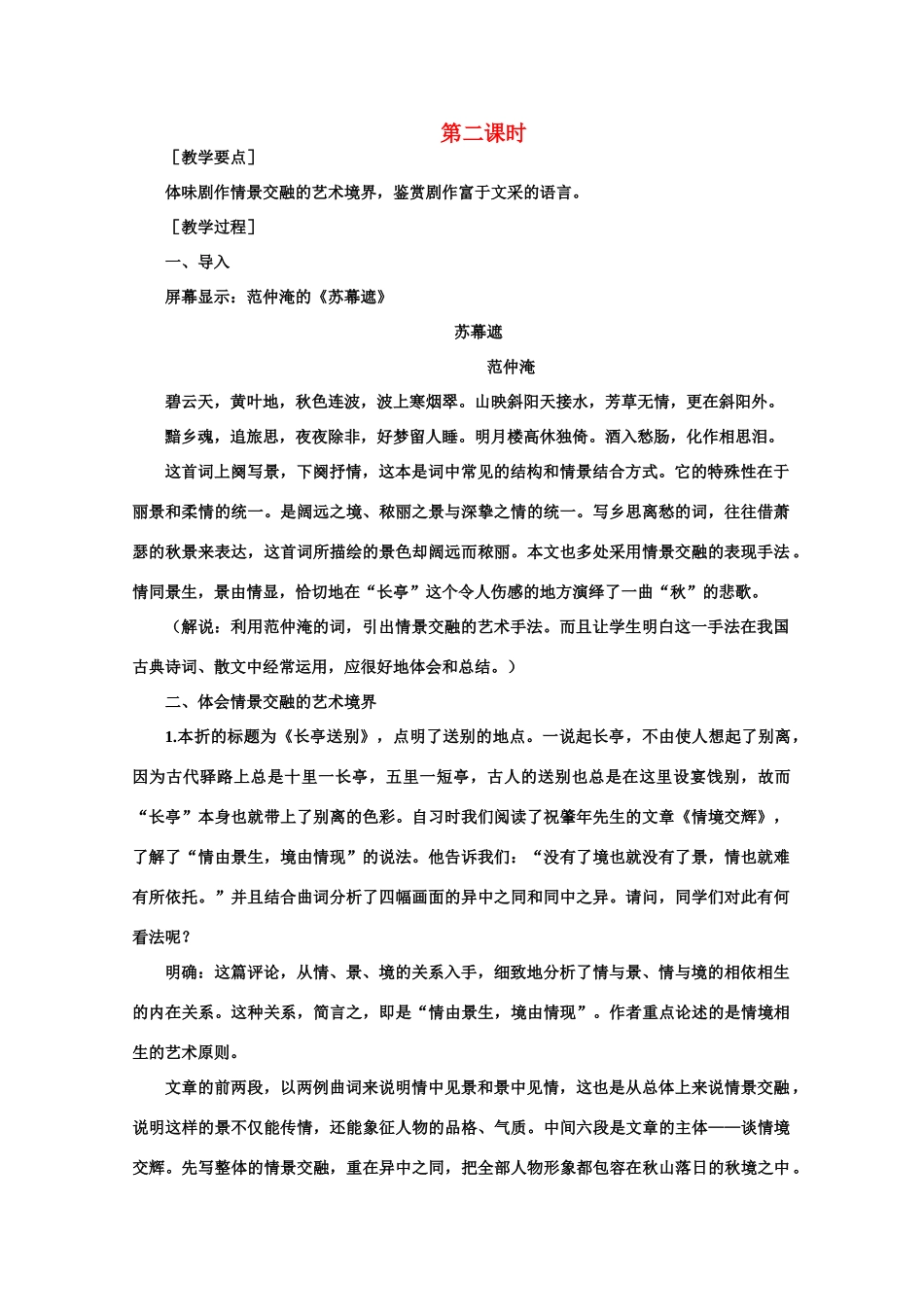 【鼎尖教案】高中语文 14长亭送别（第二课时） 大纲人教版第四册_第1页