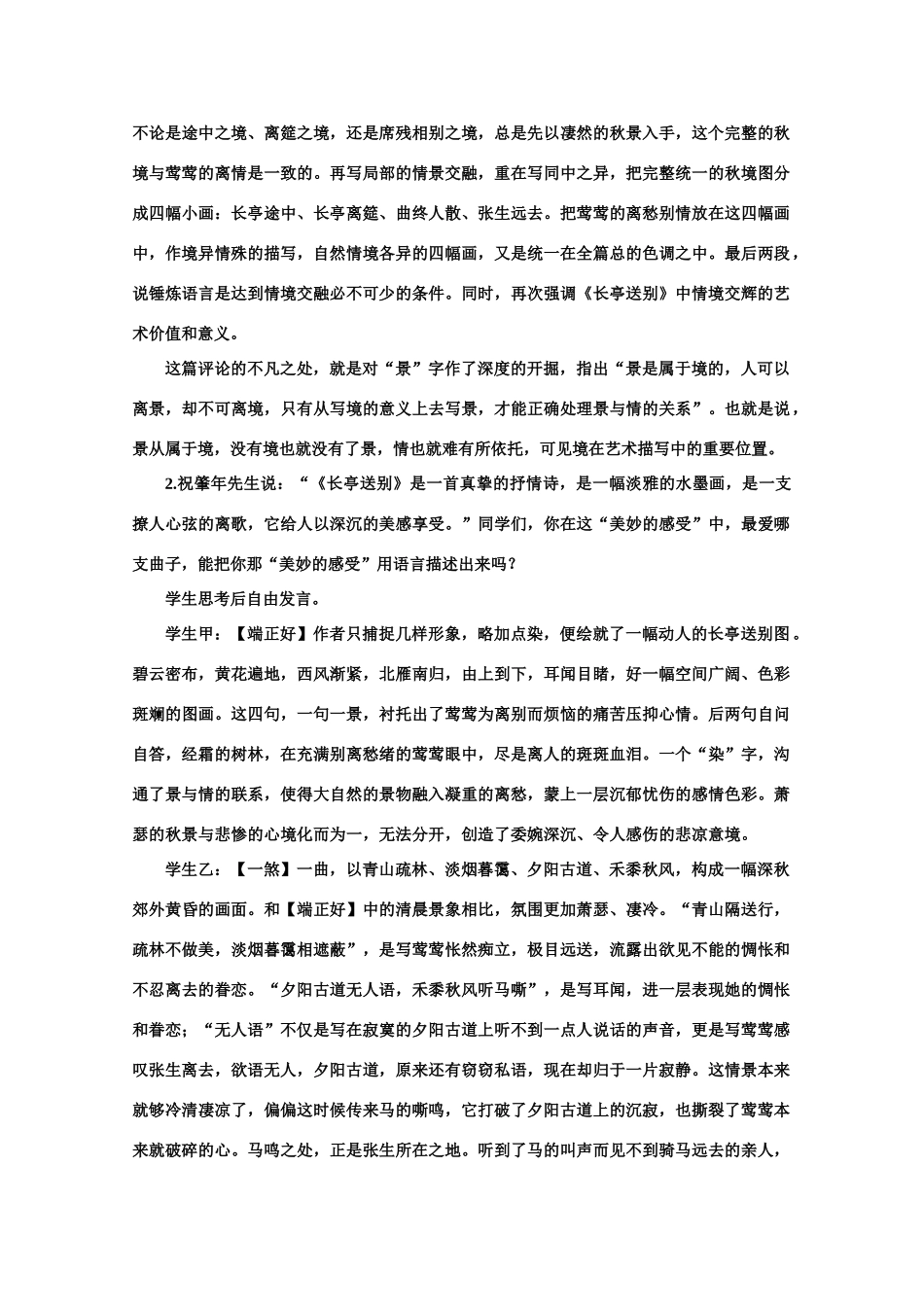 【鼎尖教案】高中语文 14长亭送别（第二课时） 大纲人教版第四册_第2页