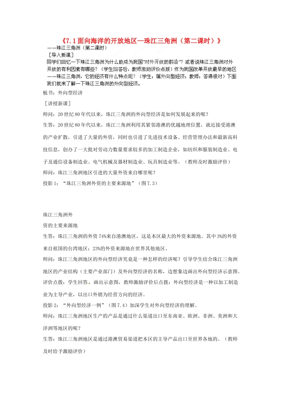 江苏省盐城东台市唐洋镇中学八年级地理下册《7.1 面向海洋的开放地区—珠江三角洲（第二课时）》教案 新人教版_第1页