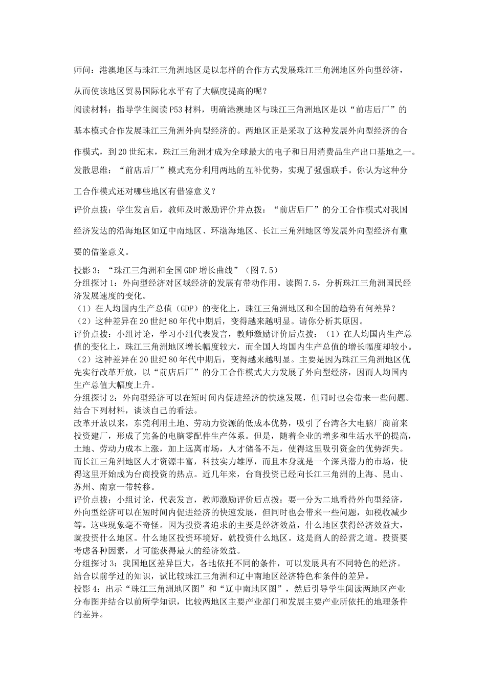 江苏省盐城东台市唐洋镇中学八年级地理下册《7.1 面向海洋的开放地区—珠江三角洲（第二课时）》教案 新人教版_第2页
