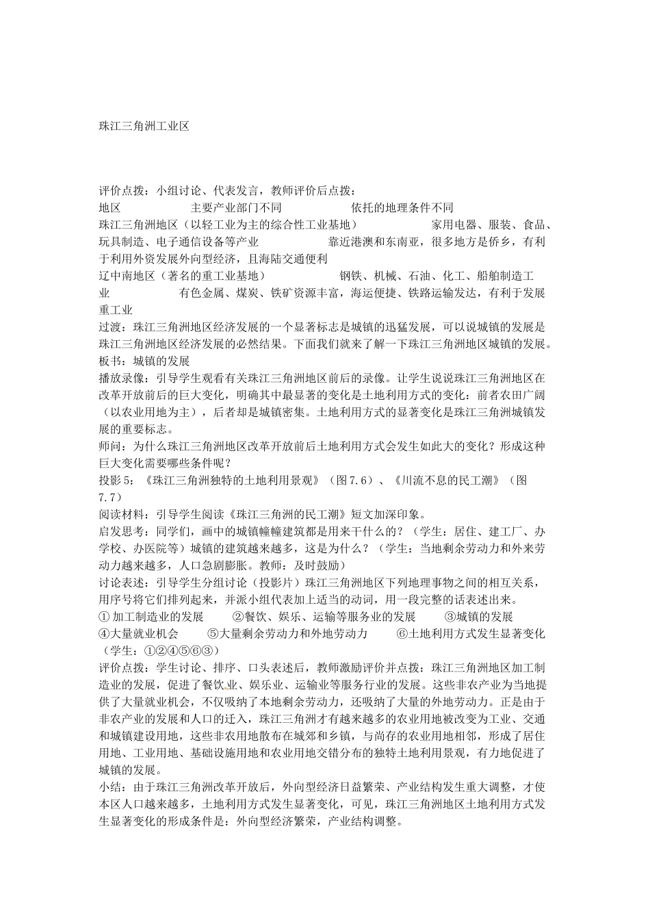 江苏省盐城东台市唐洋镇中学八年级地理下册《7.1 面向海洋的开放地区—珠江三角洲（第二课时）》教案 新人教版_第3页
