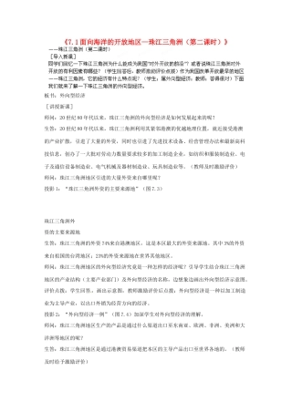 江苏省盐城东台市唐洋镇中学八年级地理下册《7.1 面向海洋的开放地区—珠江三角洲（第二课时）》教案 新人教版