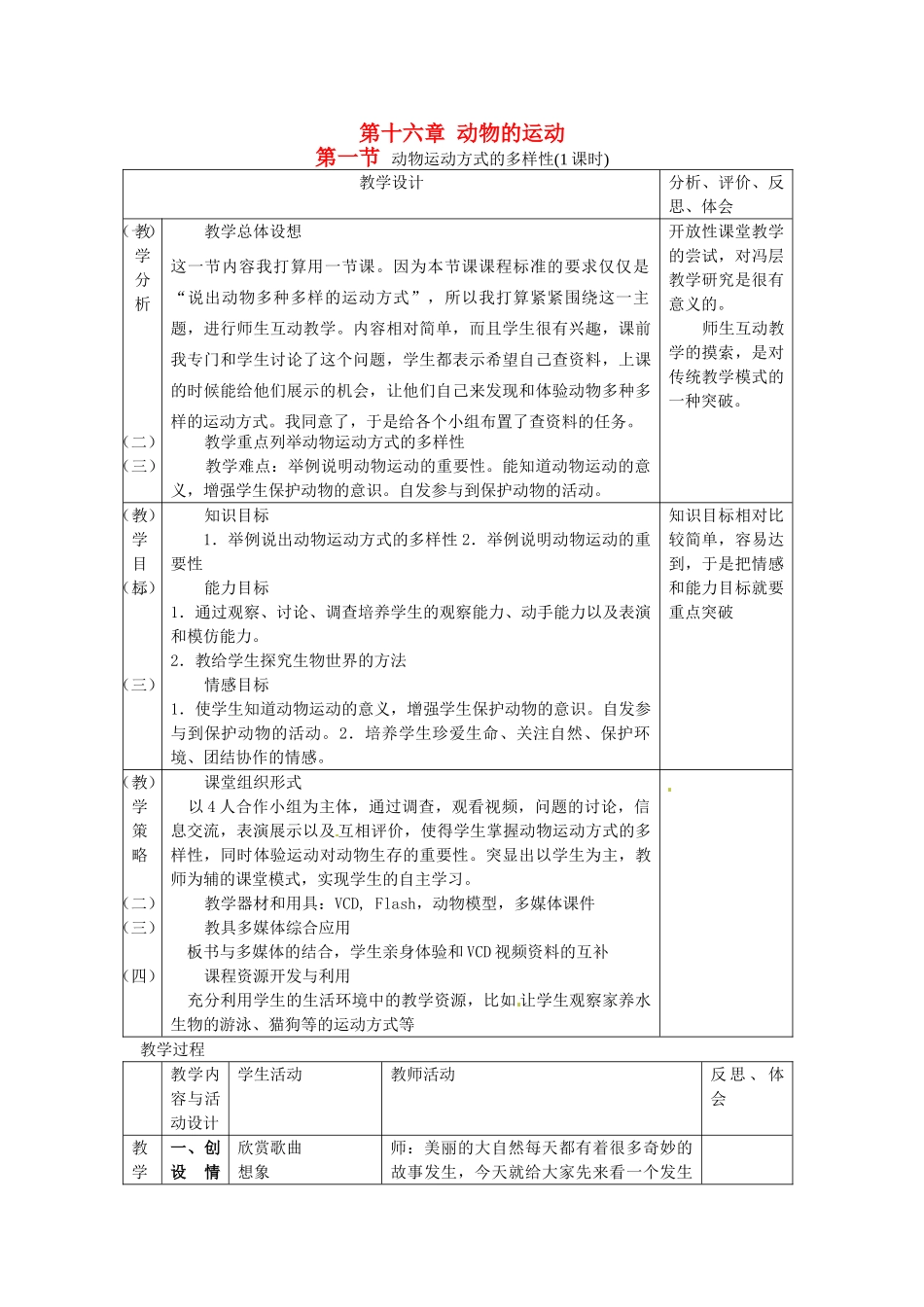 江苏省盐城东台市唐洋镇八年级生物上册《第十六章 动物的运动 第一节 动物运动方式的多样性(1课时)》教案 苏教版_第1页