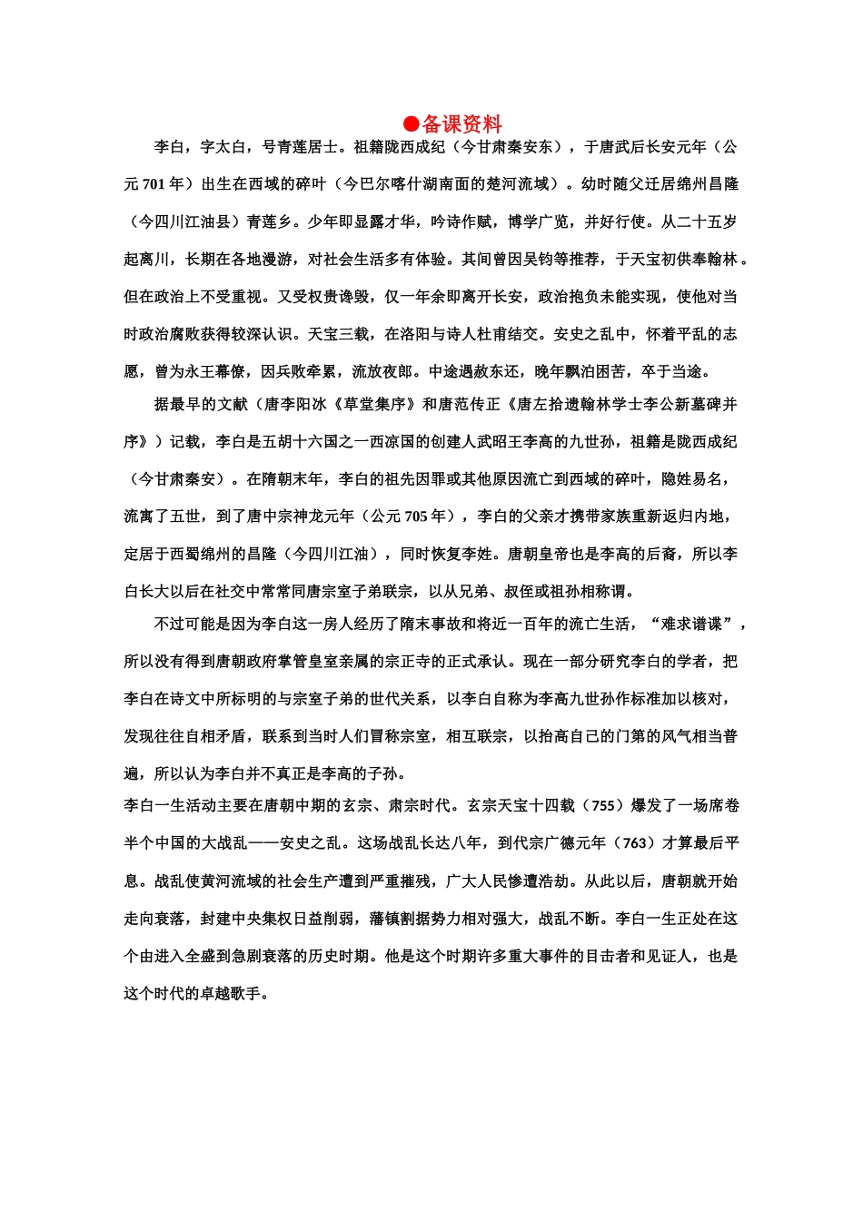 【鼎尖教案】高中语文 14蜀道难（备课资料） 大纲人教版第五册_第1页
