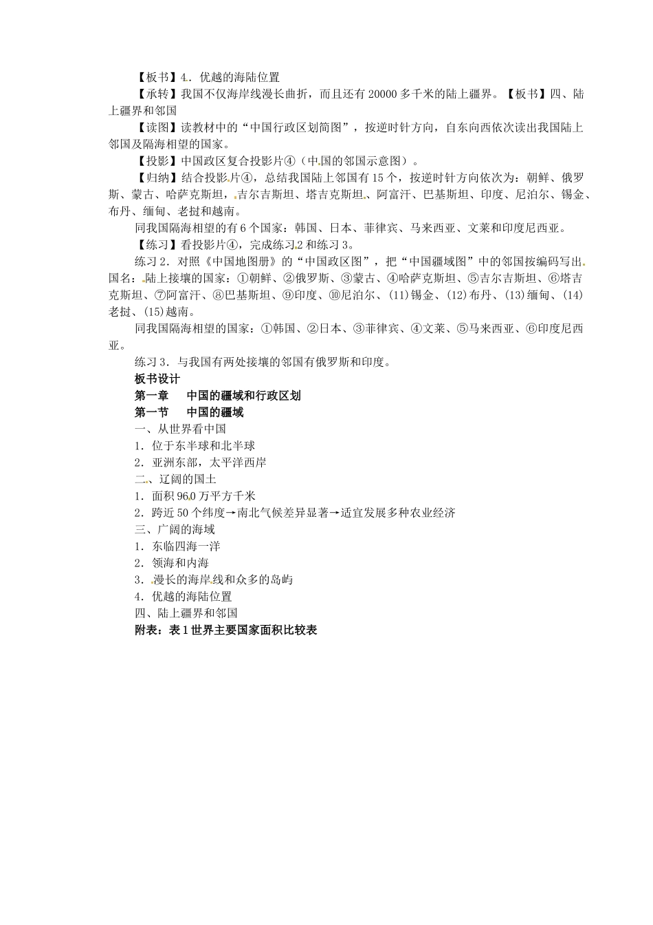 江苏省盐城东台市唐洋镇中学八年级地理上册《1.1中国的疆域（2）》教案 新人教版_第2页