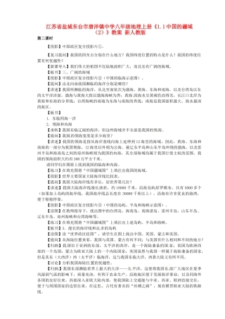 江苏省盐城东台市唐洋镇中学八年级地理上册《1.1中国的疆域（2）》教案 新人教版