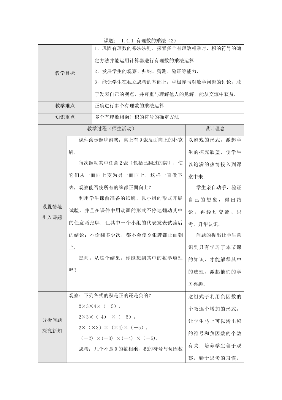 江苏省淮安市开明中学七年级数学上册 1.4.1《有理数的乘法》（二） 教案 苏科版_第1页