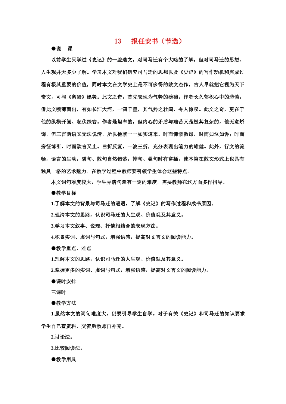 【鼎尖教案】高中语文 13报任安书（节选）（第一课时）教案 大纲人教版第六册_第1页