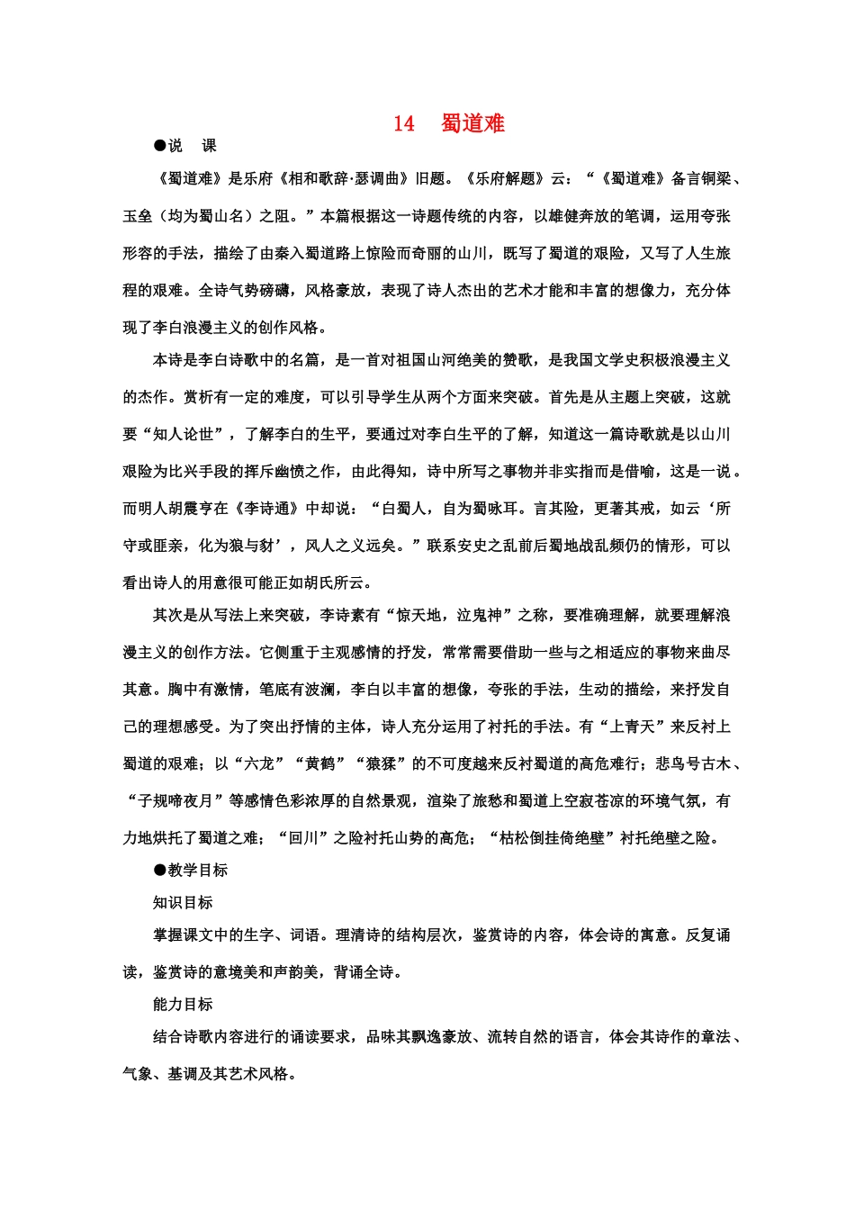 【鼎尖教案】高中语文 14蜀道难（第一课时） 大纲人教版第五册_第1页