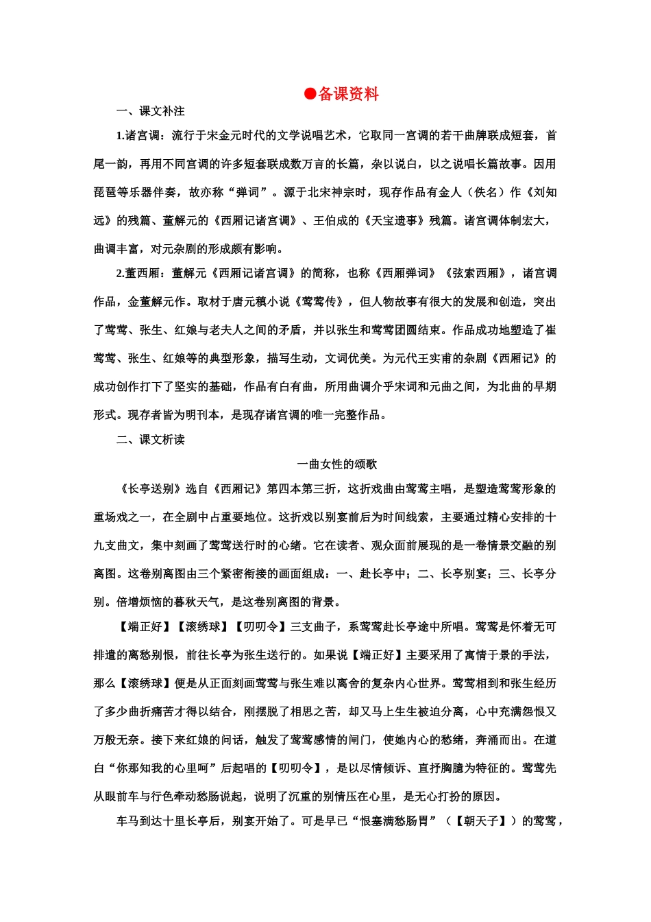 【鼎尖教案】高中语文 14长亭送别（备课资料） 大纲人教版第四册_第1页