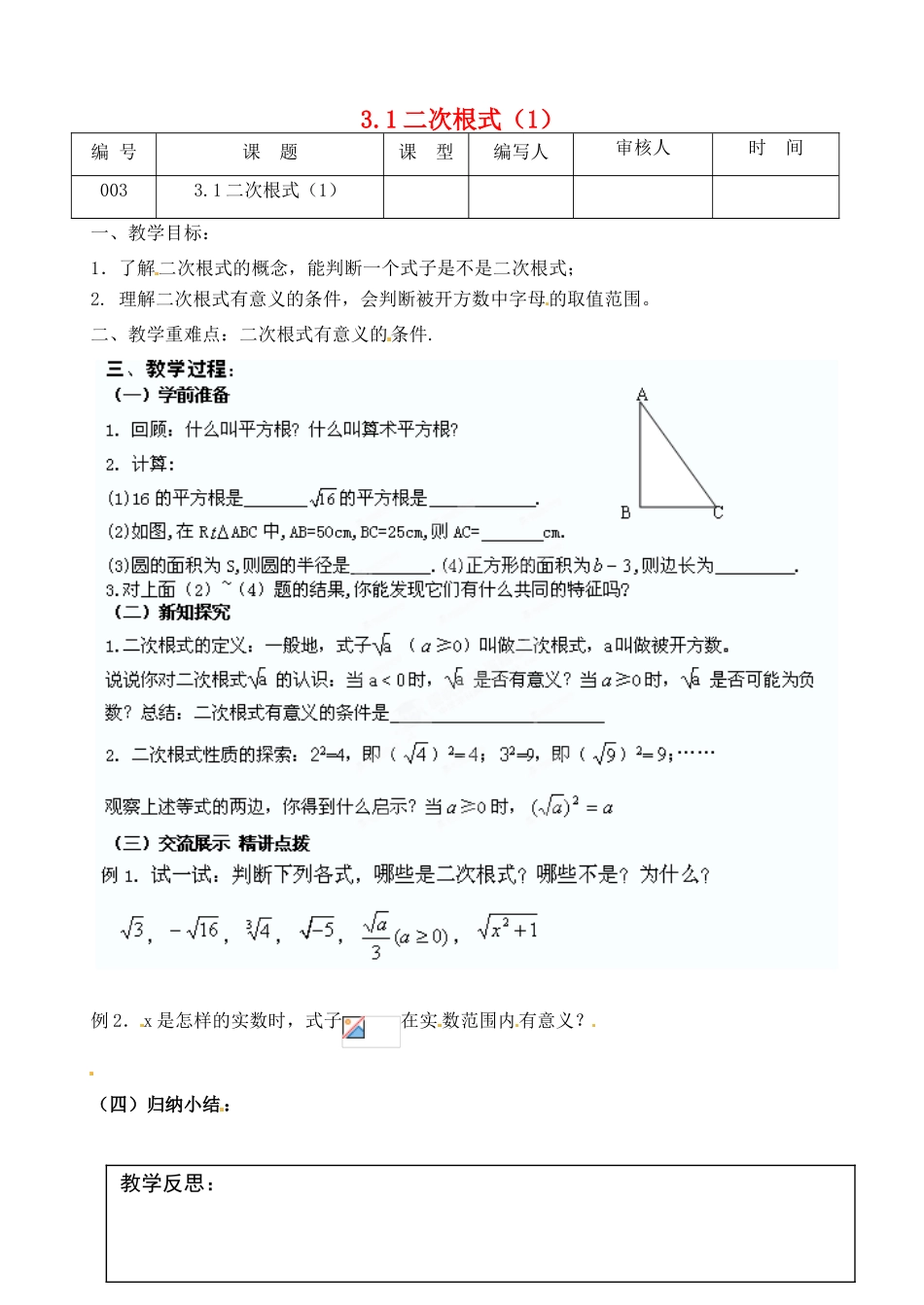 江苏省灌南县九年级数学上册《3.1二次根式（1）》教案 苏科版_第1页