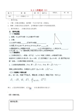 江苏省灌南县九年级数学上册《3.1二次根式（1）》教案 苏科版