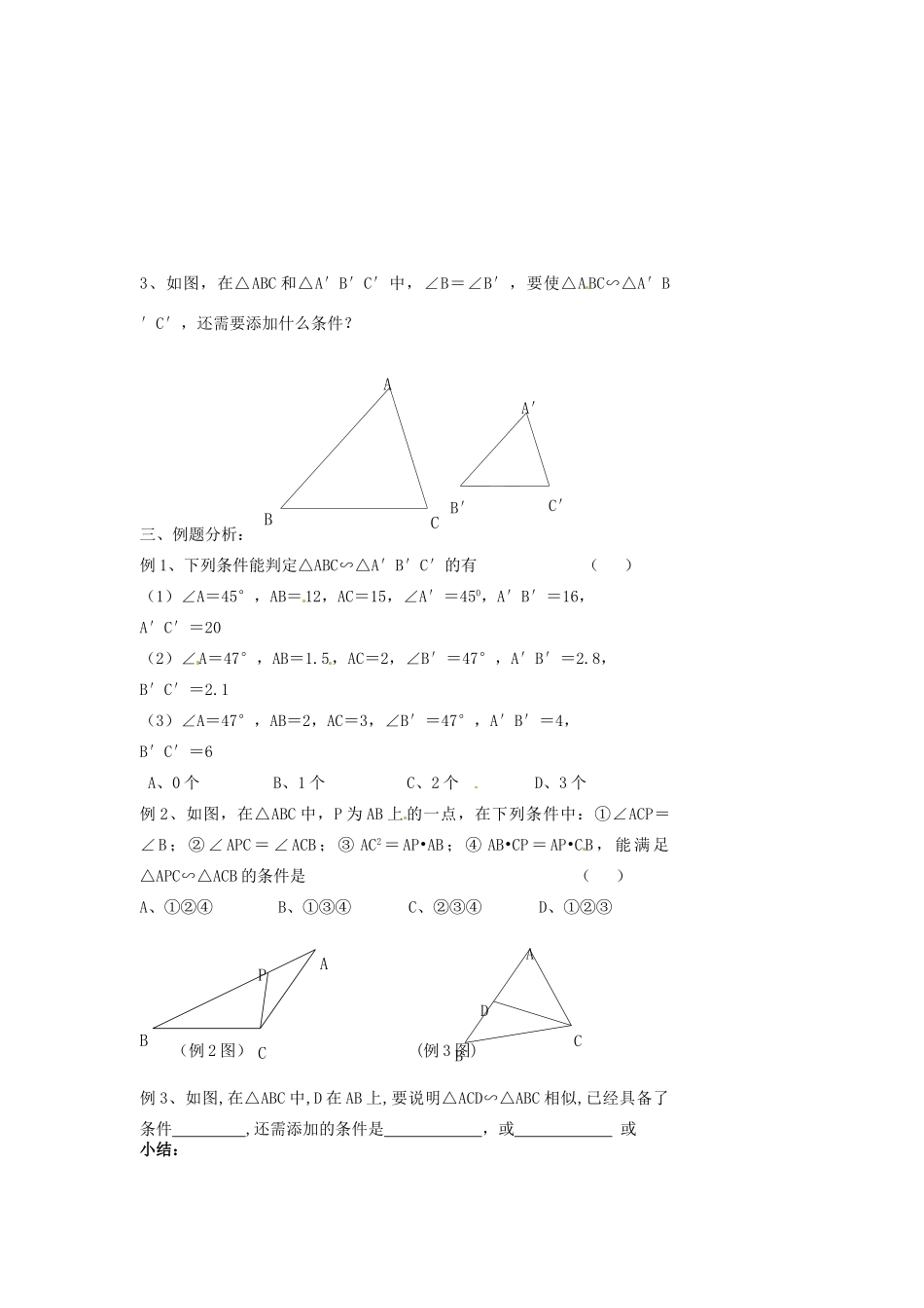 江苏省涟水四中八年级数学下册《10.4 探索三角形相似的条件（2）》教案 苏科版_第2页