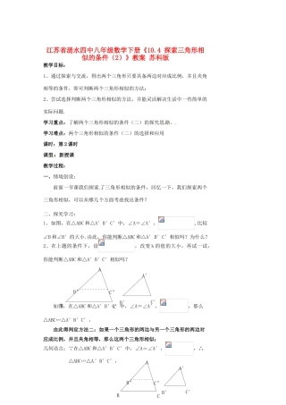 江苏省涟水四中八年级数学下册《10.4 探索三角形相似的条件（2）》教案 苏科版