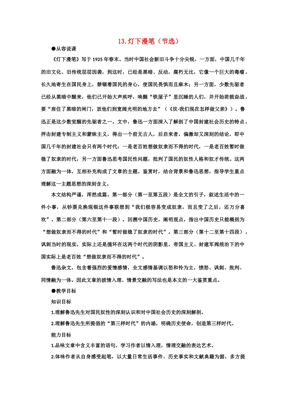 【鼎尖教案】高中语文 13灯下漫笔（节选）（第一课时） 大纲人教版第三册_第1页