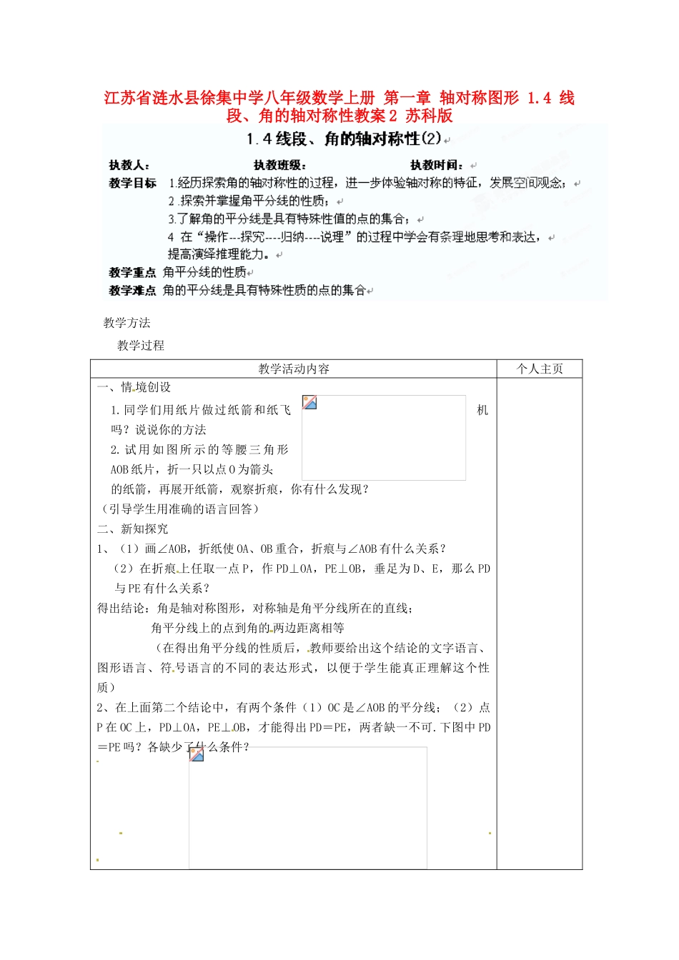 江苏省涟水县徐集中学八年级数学上册 第一章 轴对称图形 1.4 线段、角的轴对称性教案2 苏科版_第1页