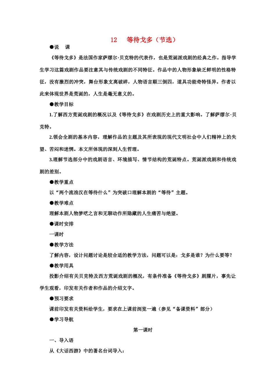 【鼎尖教案】高中语文 12等待戈多（节选）（第一课时） 大纲人教版第五册_第1页