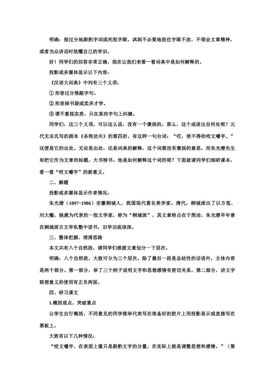 【鼎尖教案】高中语文 13咬文嚼字（第一课时）教案 大纲人教版第二册_第2页