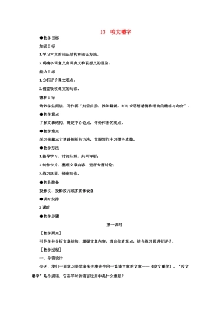 【鼎尖教案】高中语文 13咬文嚼字（第一课时）教案 大纲人教版第二册