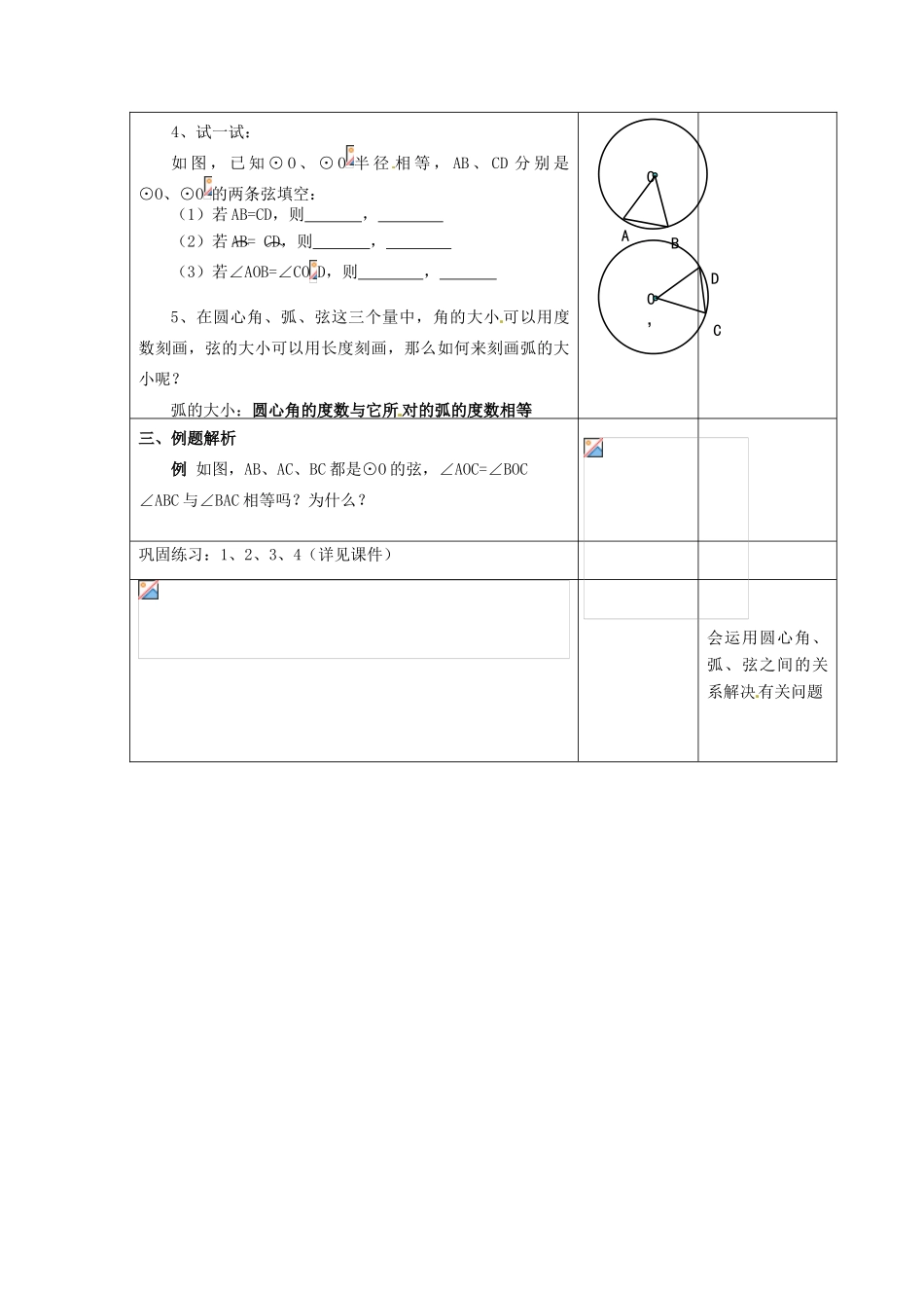 江苏省昆山市锦溪中学九年级数学上册 5.2 圆的对称性（1）教案 苏科版_第2页