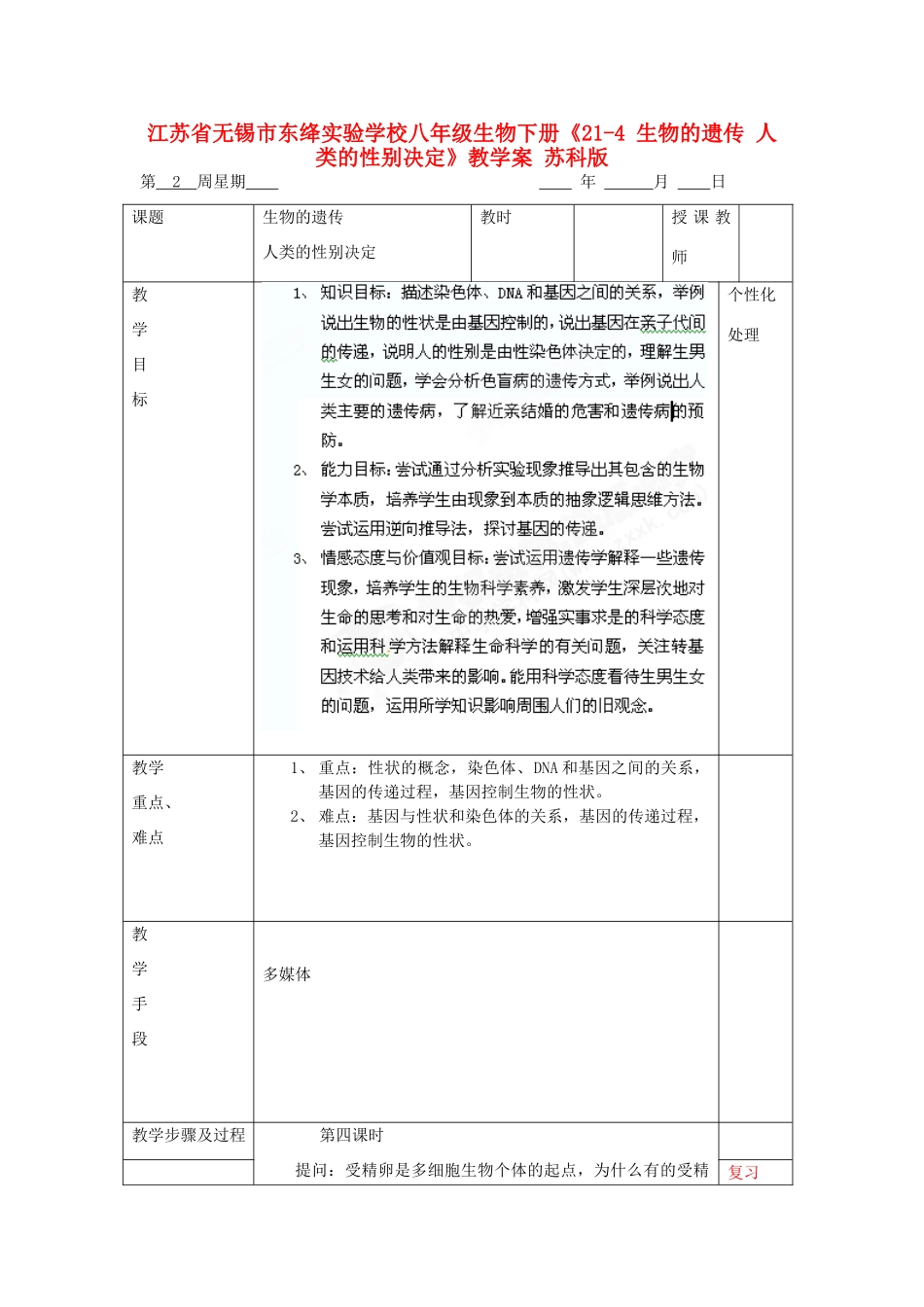 江苏省无锡市东绛实验学校八年级生物下册《21-4 生物的遗传 人类的性别决定》教学案 苏科版_第1页