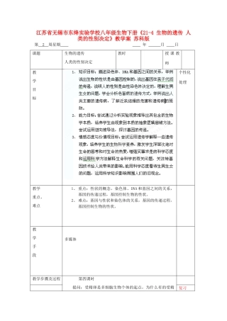江苏省无锡市东绛实验学校八年级生物下册《21-4 生物的遗传 人类的性别决定》教学案 苏科版