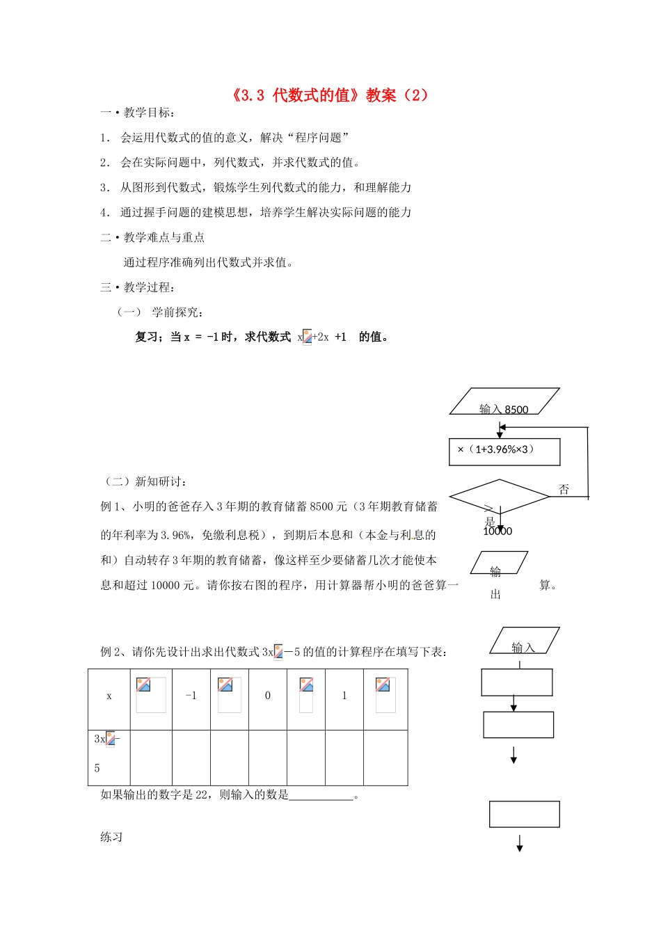 江苏省无锡市七年级数学《3.3 代数式的值》教案（2） 苏科版_第1页
