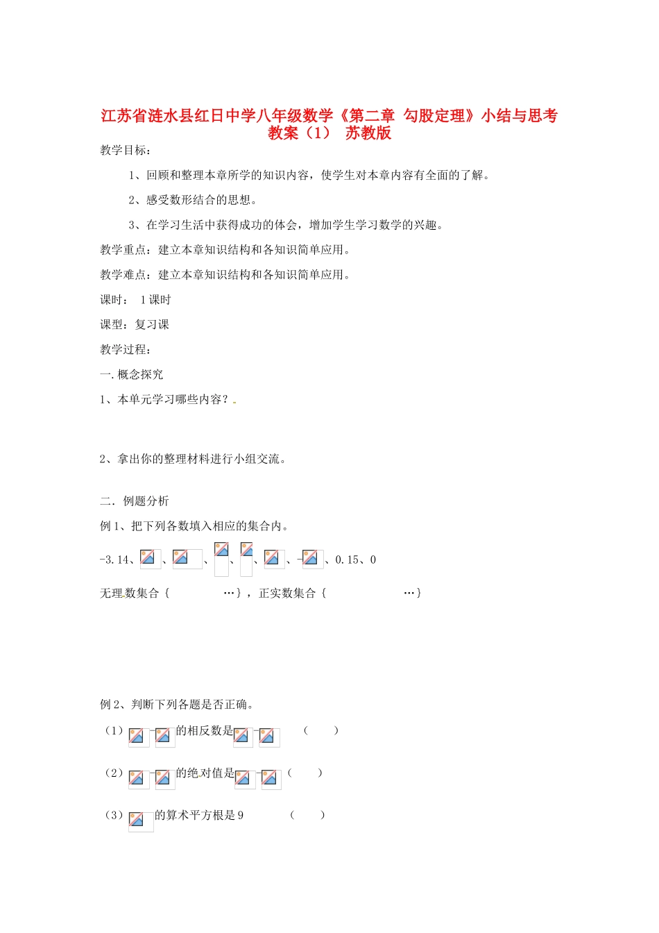 江苏省涟水县红日中学八年级数学《第二章 勾股定理》小结与思考（1） 苏教版_第1页