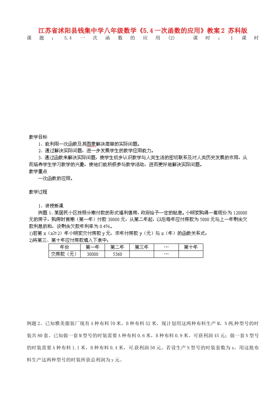 江苏省沭阳县钱集中学八年级数学《5.4一次函数的应用》教案2 苏科版_第1页