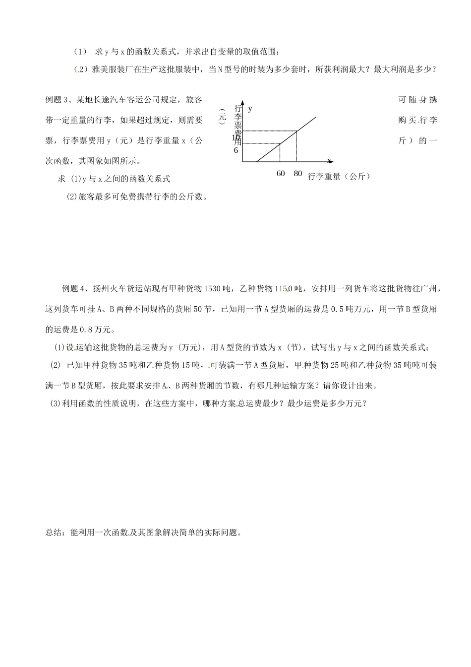 江苏省沭阳县钱集中学八年级数学《5.4一次函数的应用》教案2 苏科版_第2页