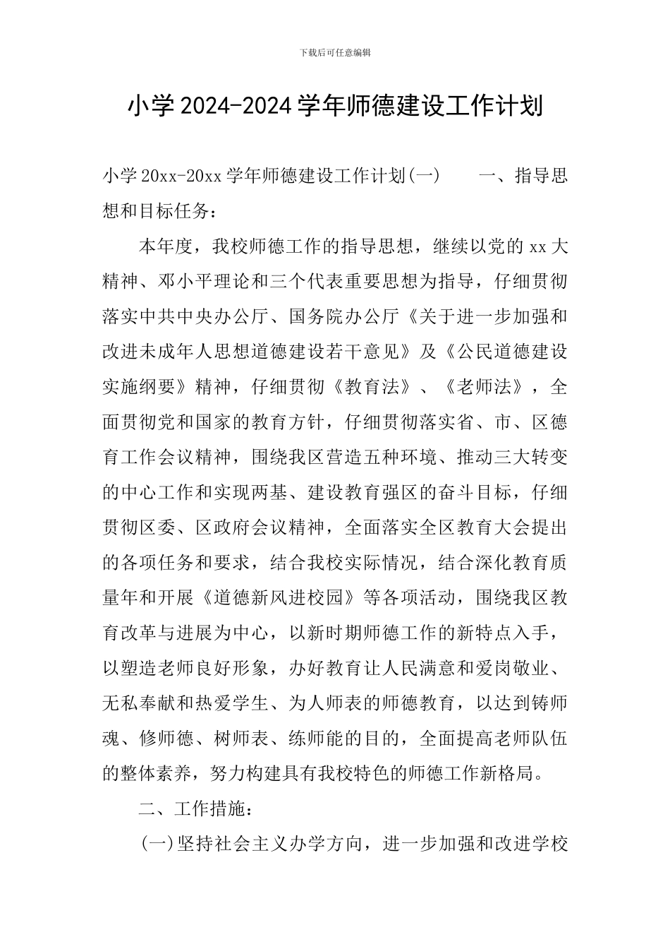 小学2024-2024学年师德建设工作计划_第1页