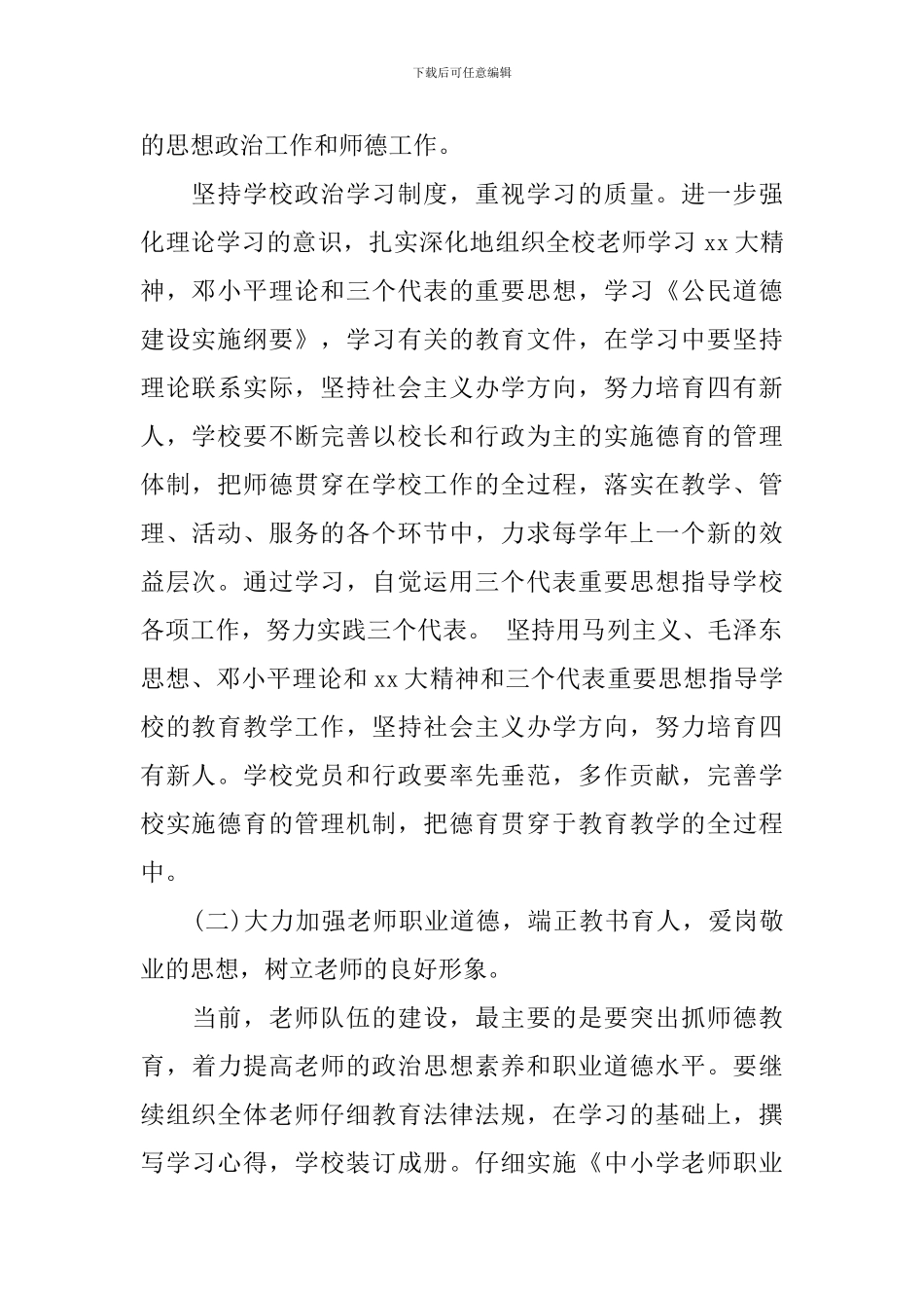 小学2024-2024学年师德建设工作计划_第2页