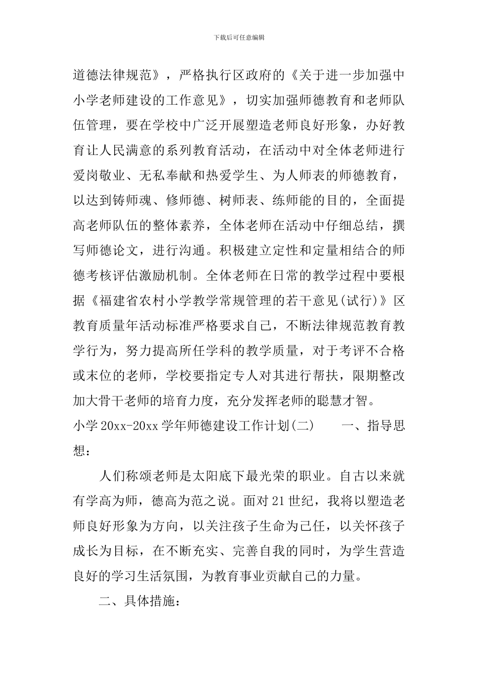 小学2024-2024学年师德建设工作计划_第3页