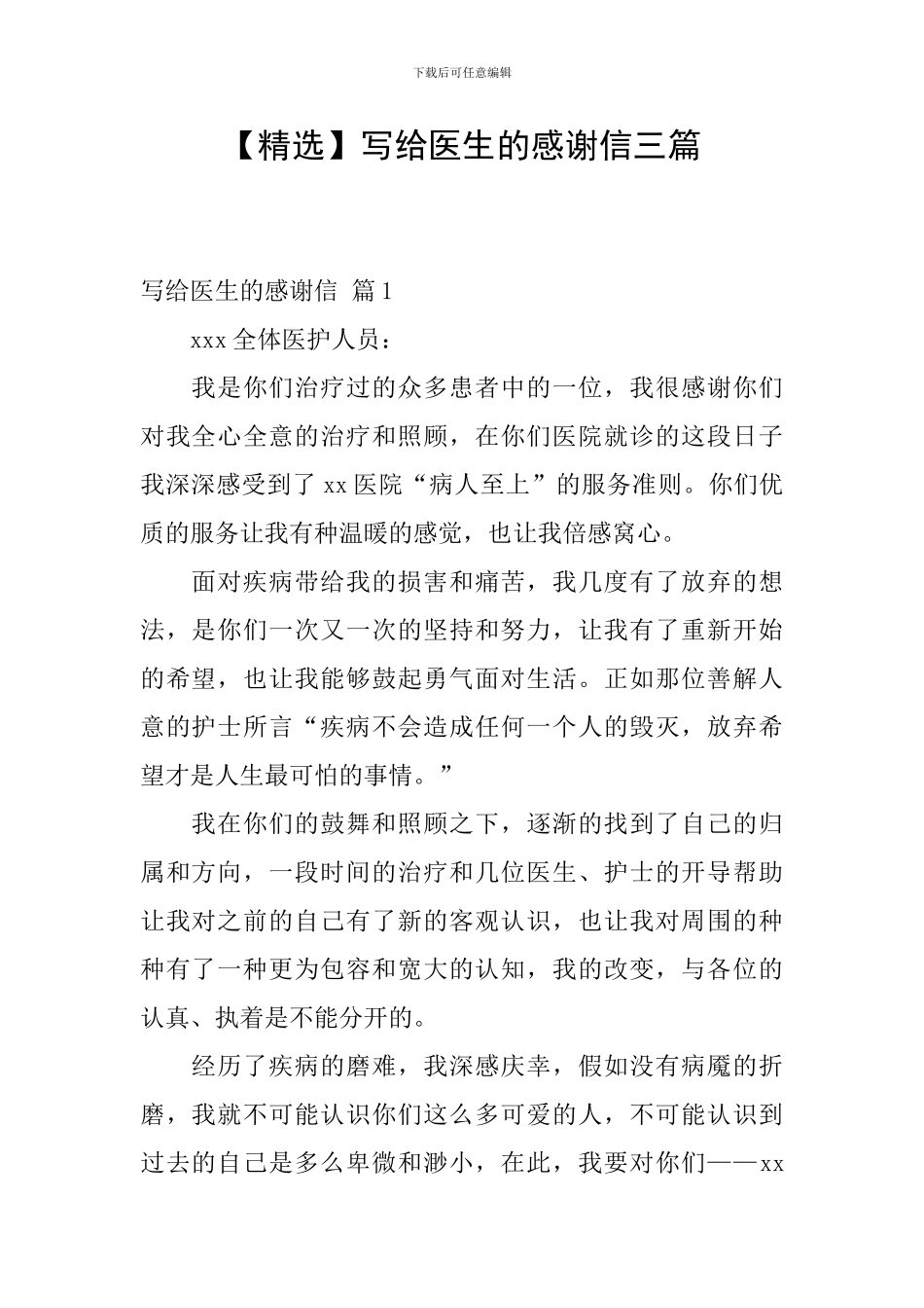 写给医生的感谢信三篇_第1页