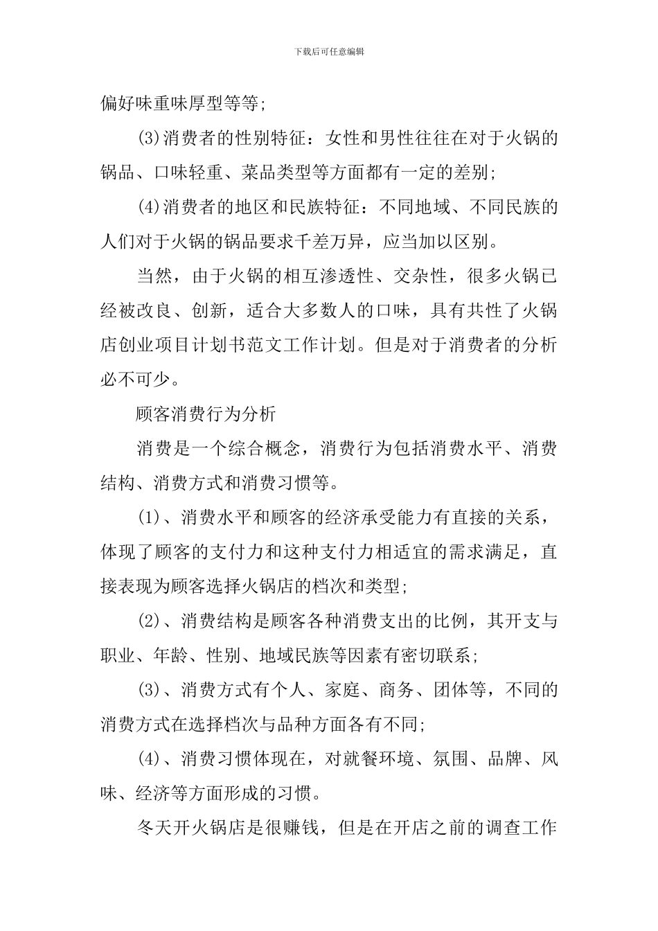 火锅店创业项目计划书_第3页