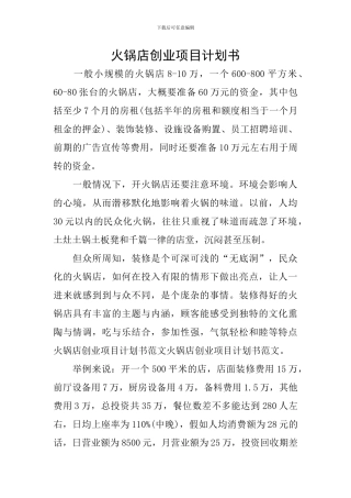 火锅店创业项目计划书
