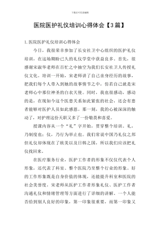 医院医护礼仪培训心得体会