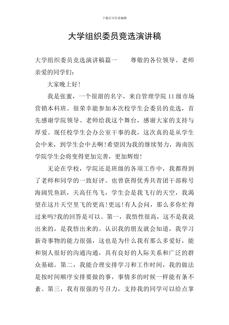 大学组织委员竞选演讲稿_第1页