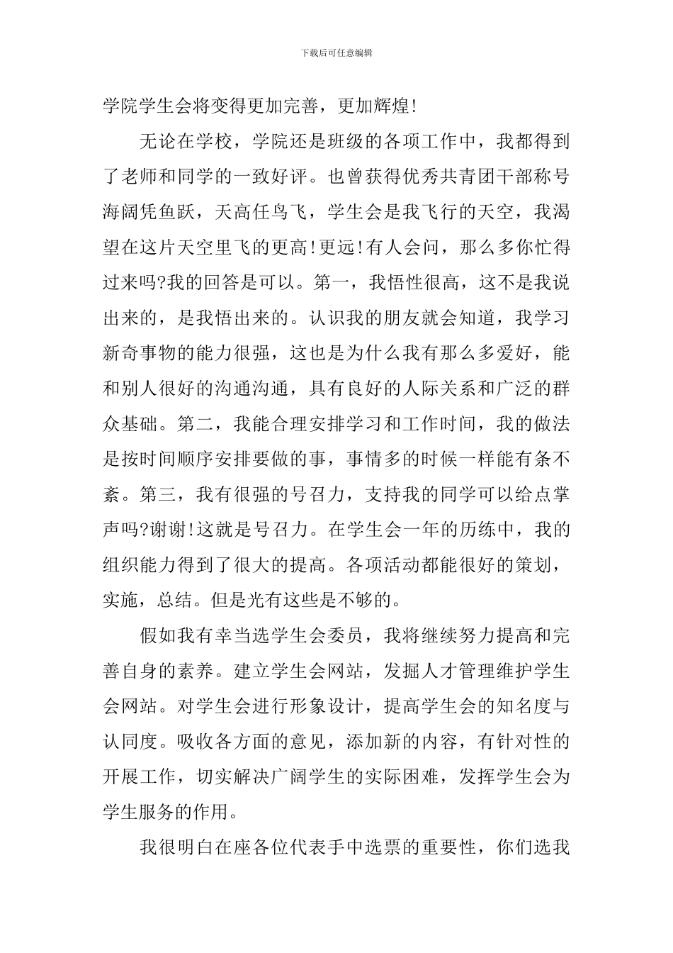 大学组织委员竞选演讲稿_第3页