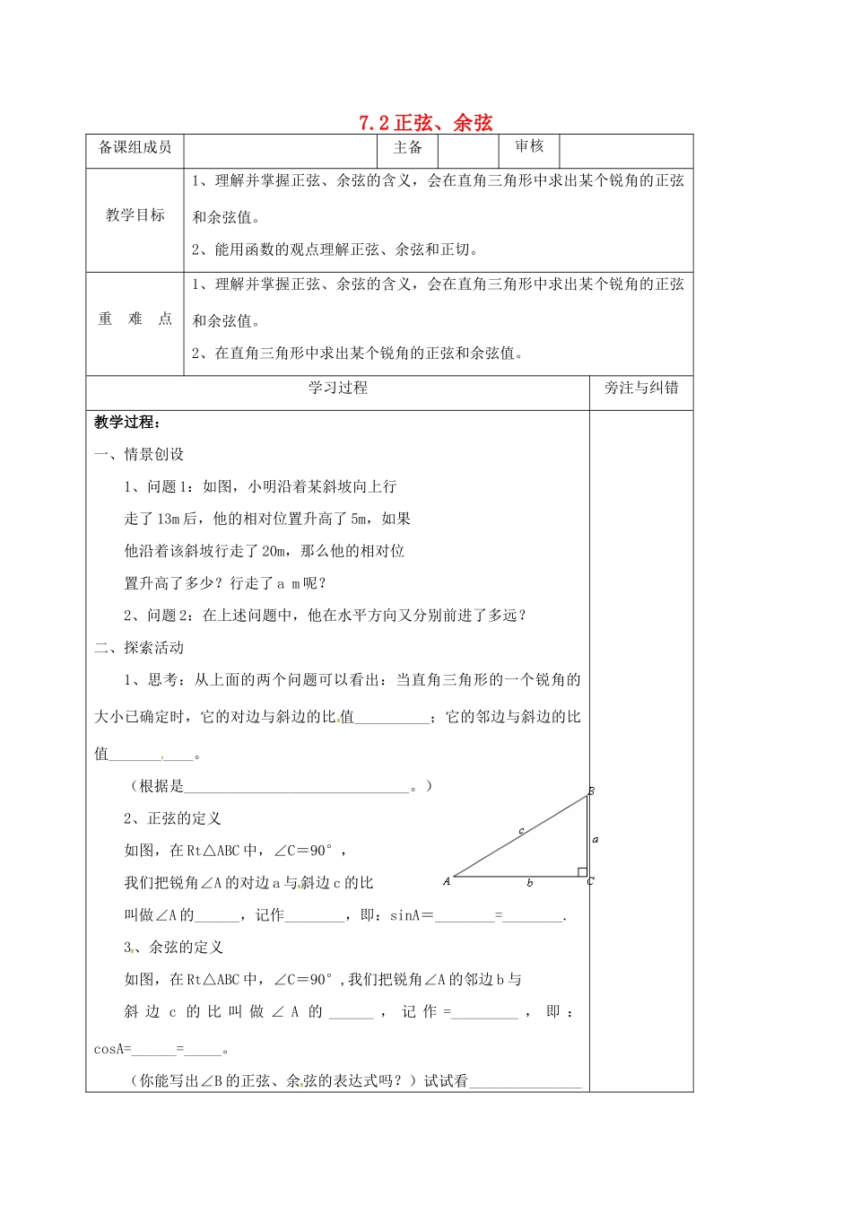 江苏省徐州市铜山县九年级数学下册 7.2 正弦、余弦（1）教案 （新版）苏科版-（新版）苏科版初中九年级下册数学教案_第1页