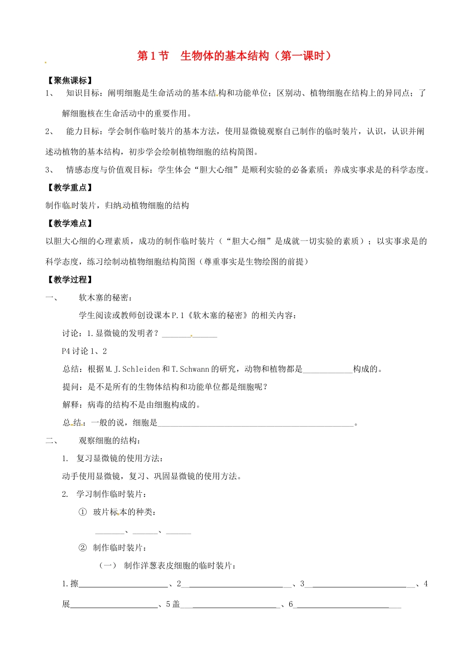 江苏省徐州市第二十二中学七年级生物下册 第七章第一节第一课时《生物体的基本结构》教案 苏科版_第1页