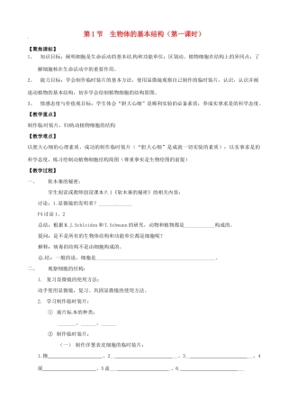 江苏省徐州市第二十二中学七年级生物下册 第七章第一节第一课时《生物体的基本结构》教案 苏科版