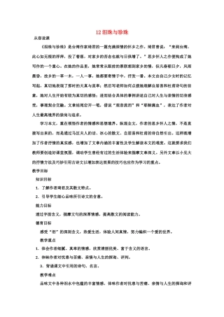 【鼎尖教案】高中语文 12泪珠与珍珠（第一课时） 大纲人教版第三册