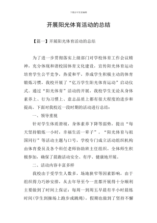 开展阳光体育活动的总结