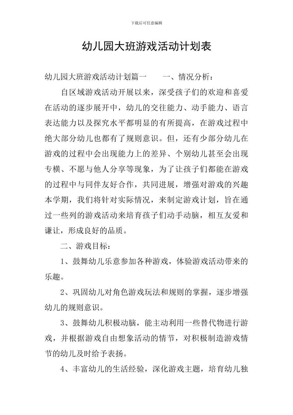 幼儿园大班游戏活动计划表_第1页