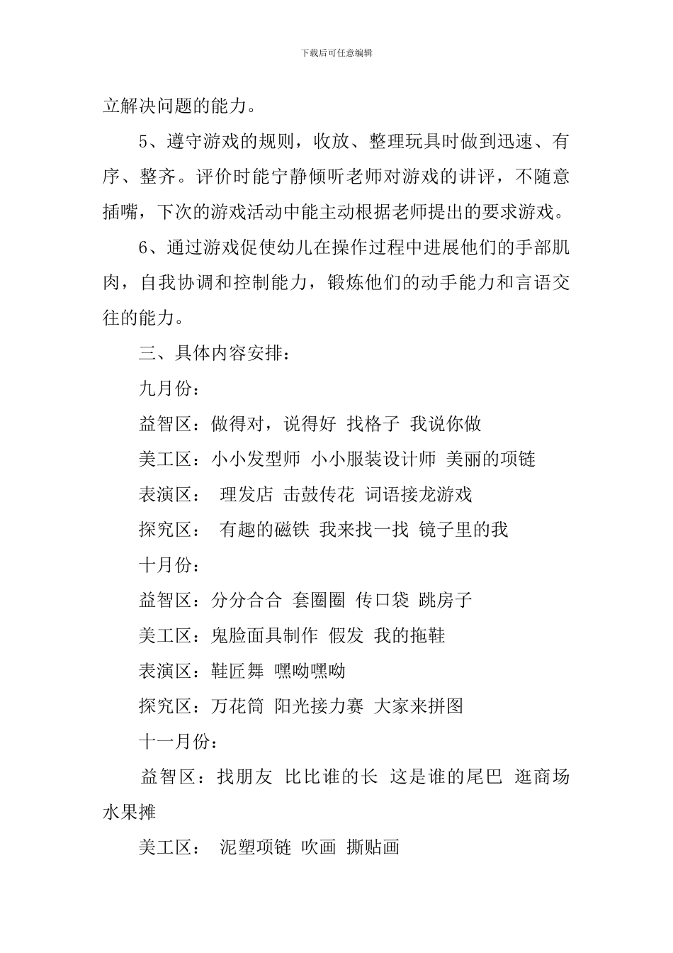 幼儿园大班游戏活动计划表_第2页