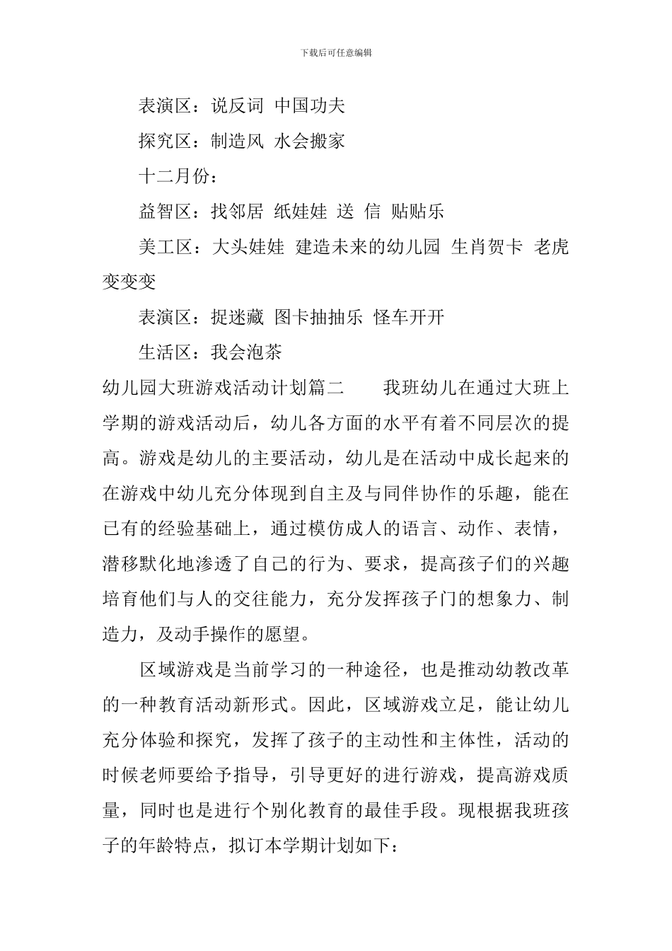 幼儿园大班游戏活动计划表_第3页